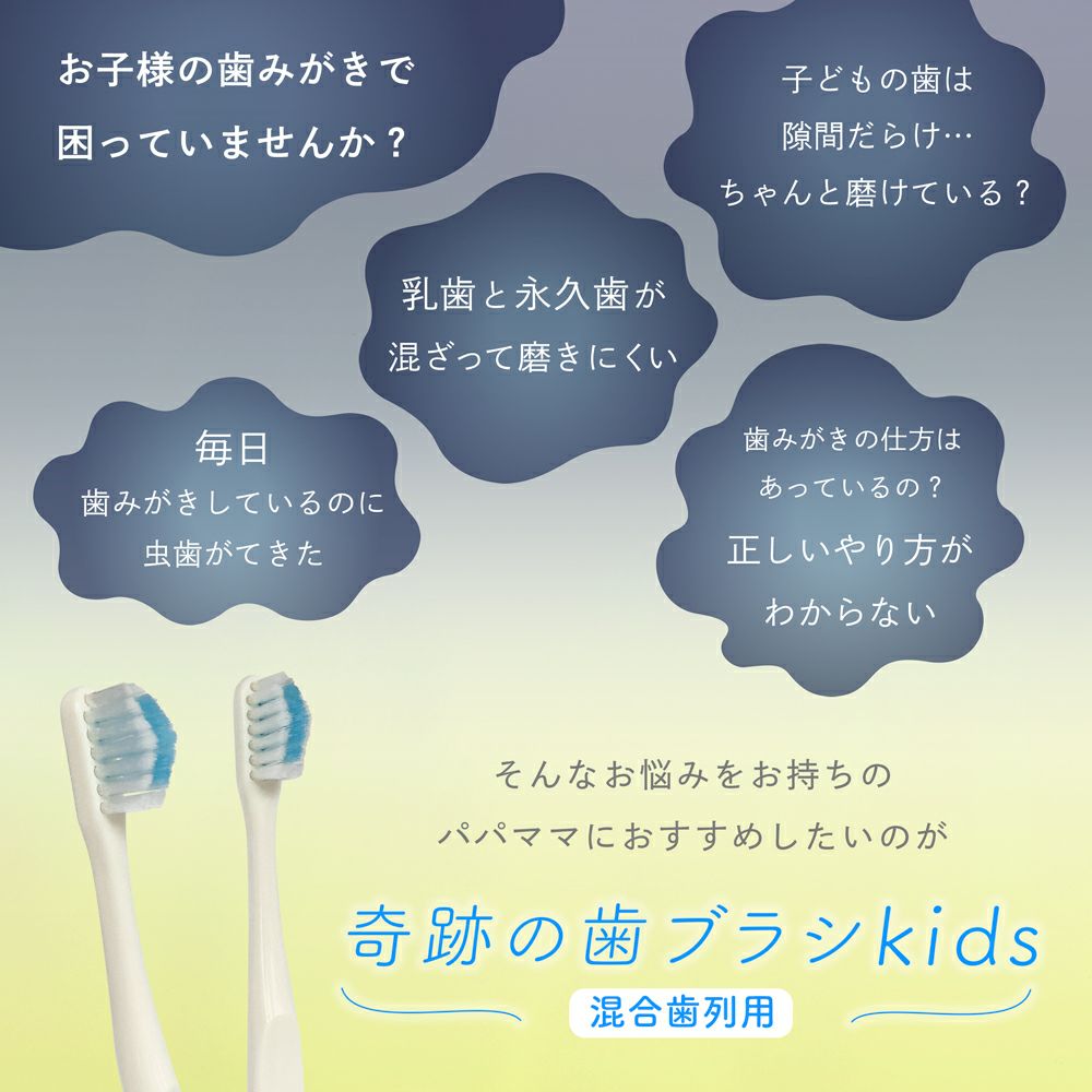 奇跡の歯ブラシkids（混合歯列用）6本