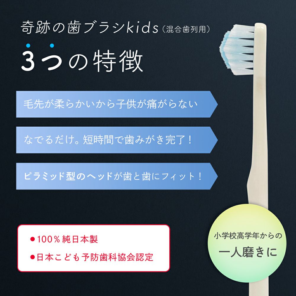 奇跡の歯ブラシkids（混合歯列用）6本