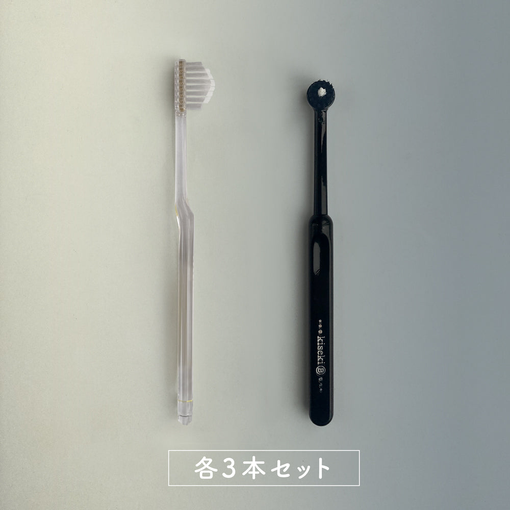 ［朝用］奇跡の歯ブラシ&［夜用］奇跡の黒歯ブラシ 各3本セット