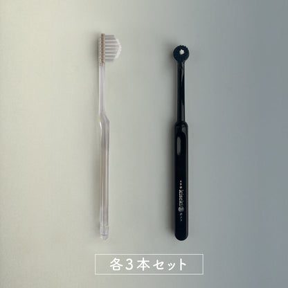 ［朝用］奇跡の歯ブラシ&［夜用］奇跡の黒歯ブラシ 各3本セット