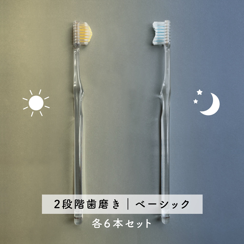 sun&moon奇跡の歯ブラシ各6本セット【2段階歯磨き｜ベーシック】