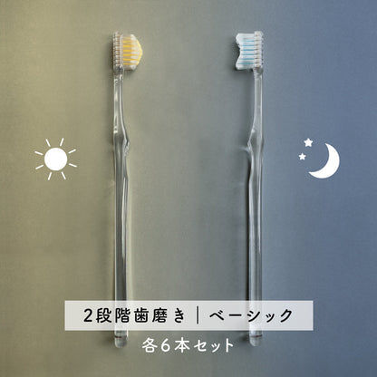 sun&moon奇跡の歯ブラシ各6本セット【2段階歯磨き｜ベーシック】