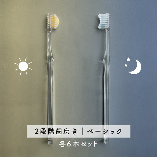 sun&moon奇跡の歯ブラシ各6本セット【2段階歯磨き｜ベーシック】