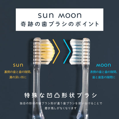 sun&moon奇跡の歯ブラシ各6本セット【2段階歯磨き｜ベーシック】
