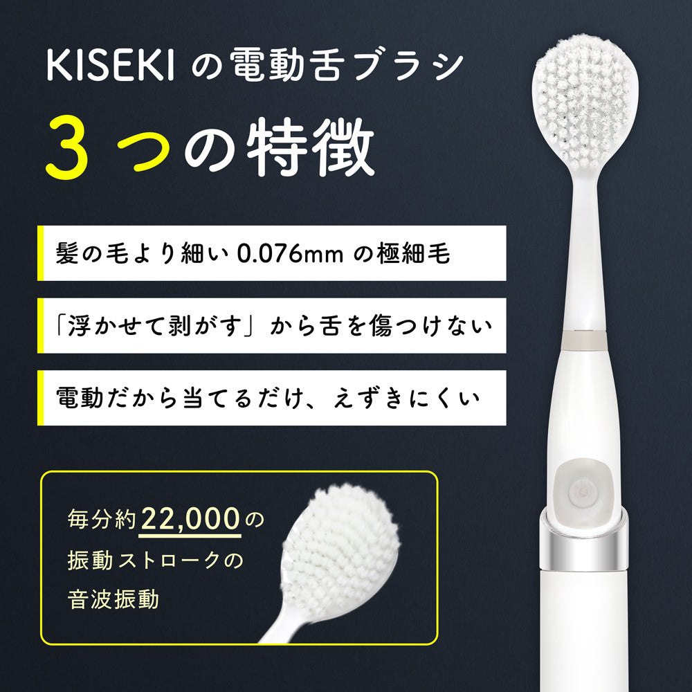 KISEKIの音波舌ブラシ