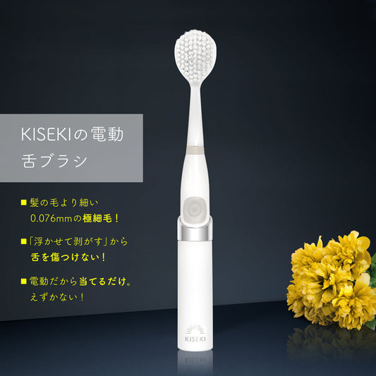 KISEKIの音波舌ブラシ