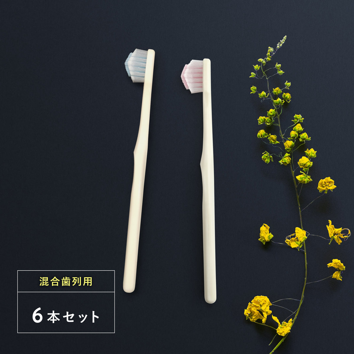 奇跡の歯ブラシkids（混合歯列用）6本